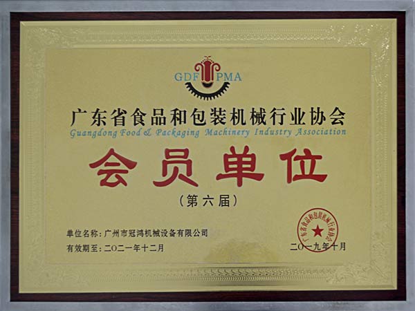 廣州冠鴻-會(huì)員單位第六屆（廣東省食品和包裝機(jī)械行業(yè)協(xié)會(huì)）證書2